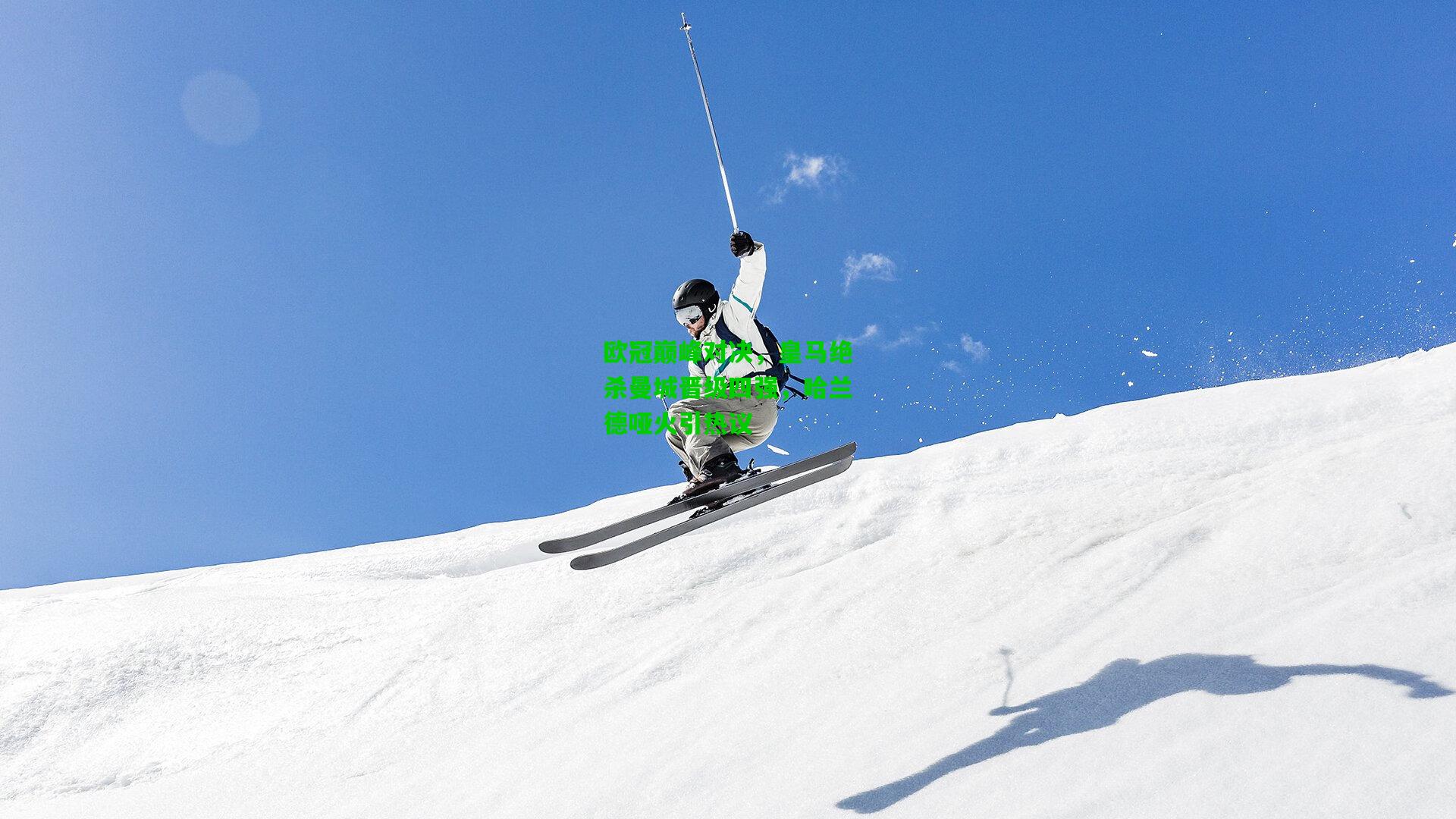 欧冠巅峰对决，皇马绝杀曼城晋级四强，哈兰德哑火引热议