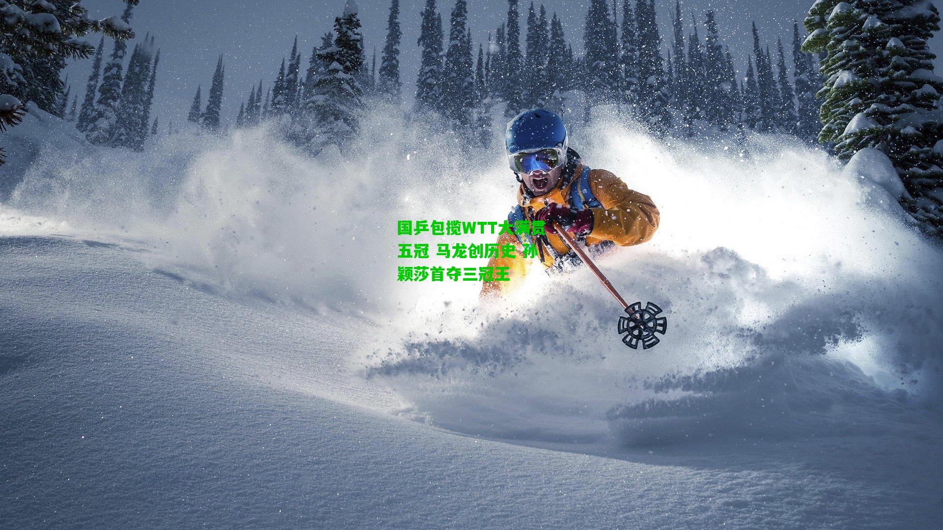 国乒包揽WTT大满贯五冠 马龙创历史 孙颖莎首夺三冠王