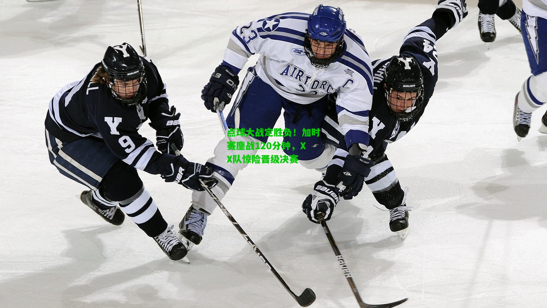 点球大战定胜负!加时赛鏖战120分钟,XX队惊险晋级决赛