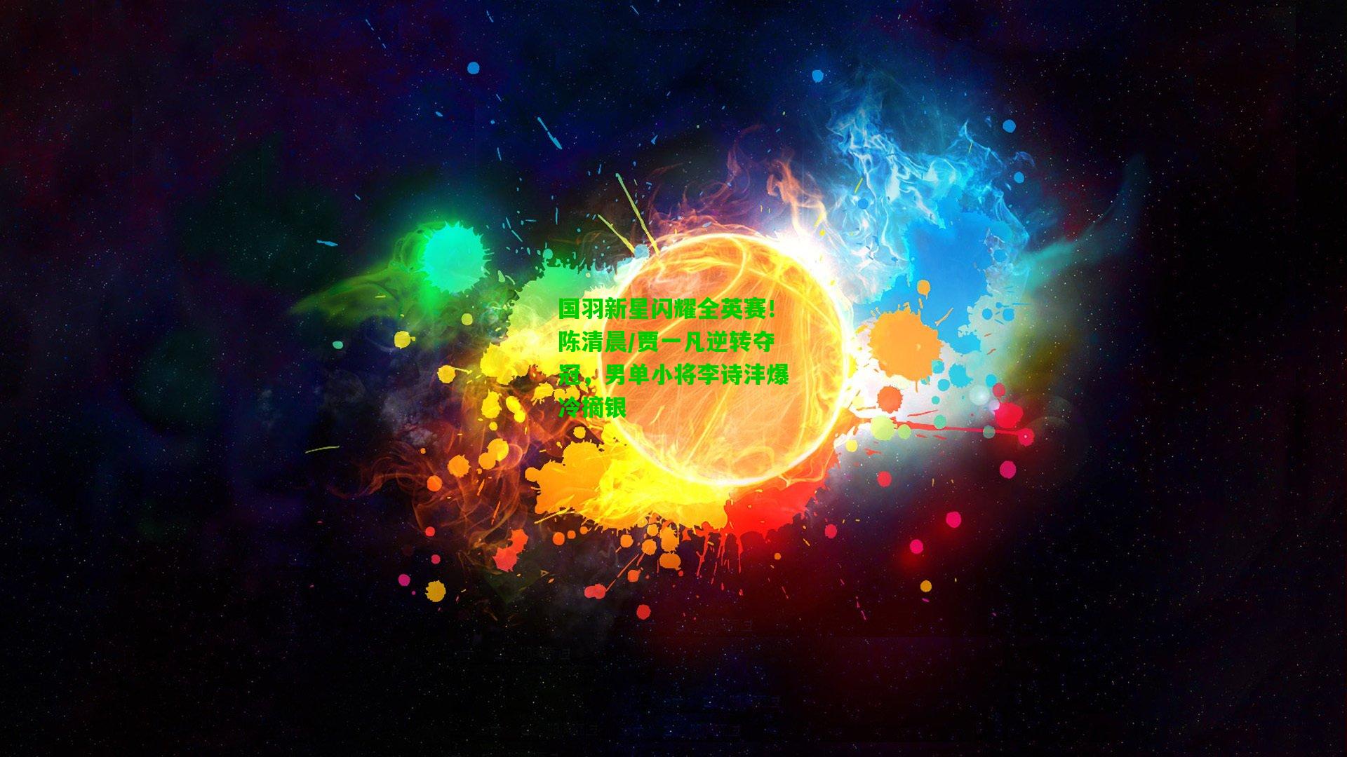国羽新星闪耀全英赛！陈清晨/贾一凡逆转夺冠，男单小将李诗沣爆冷摘银