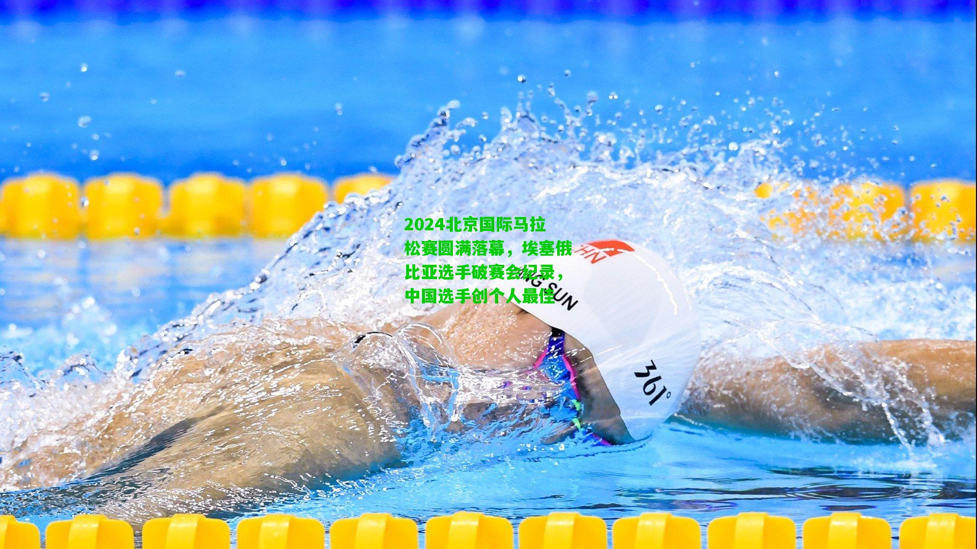 2024北京国际马拉松赛圆满落幕，埃塞俄比亚选手破赛会纪录，中国选手创个人最佳