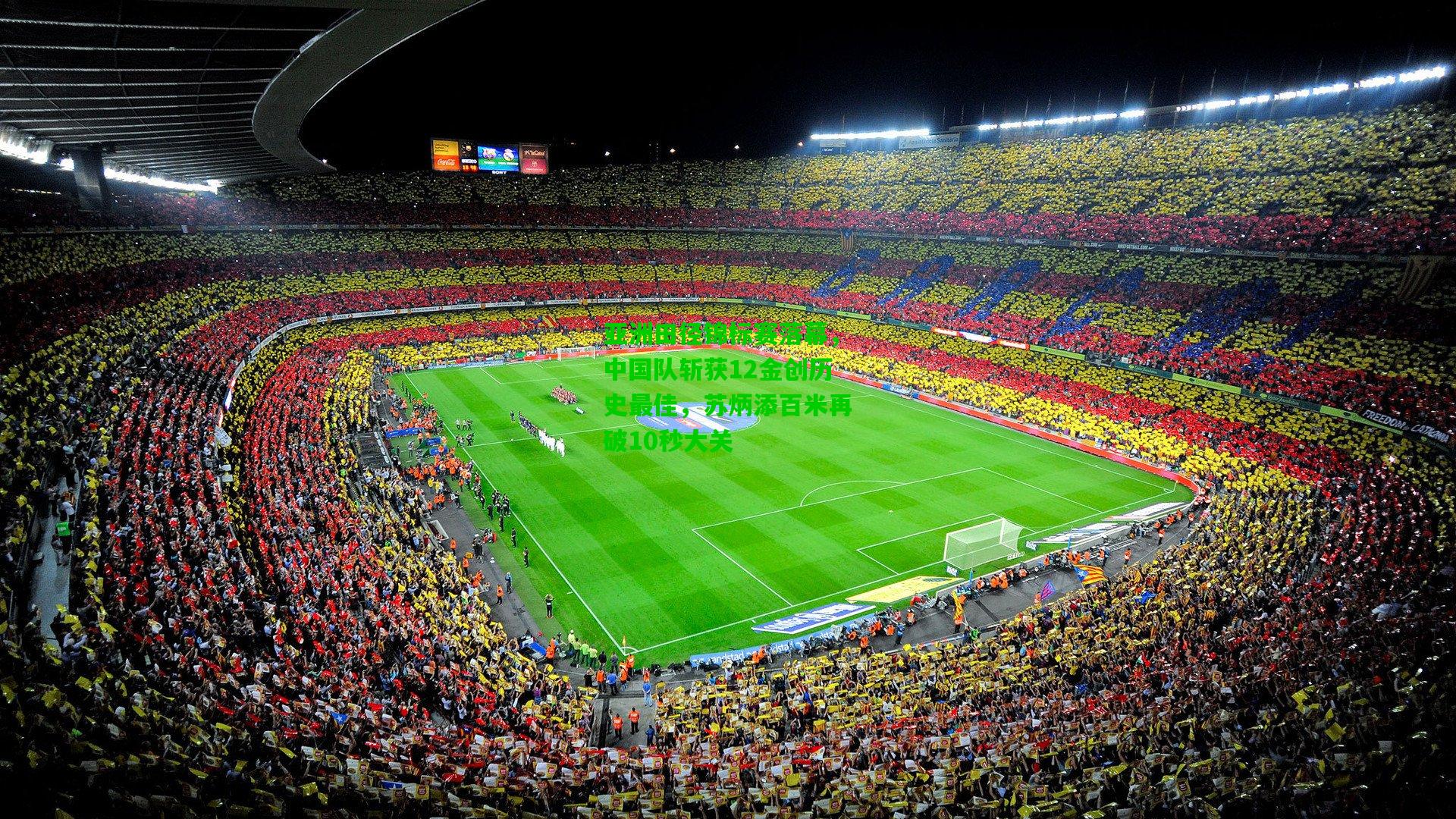 亚洲田径锦标赛落幕,中国队斩获12金创历史最佳,苏炳添百米再破10秒大关