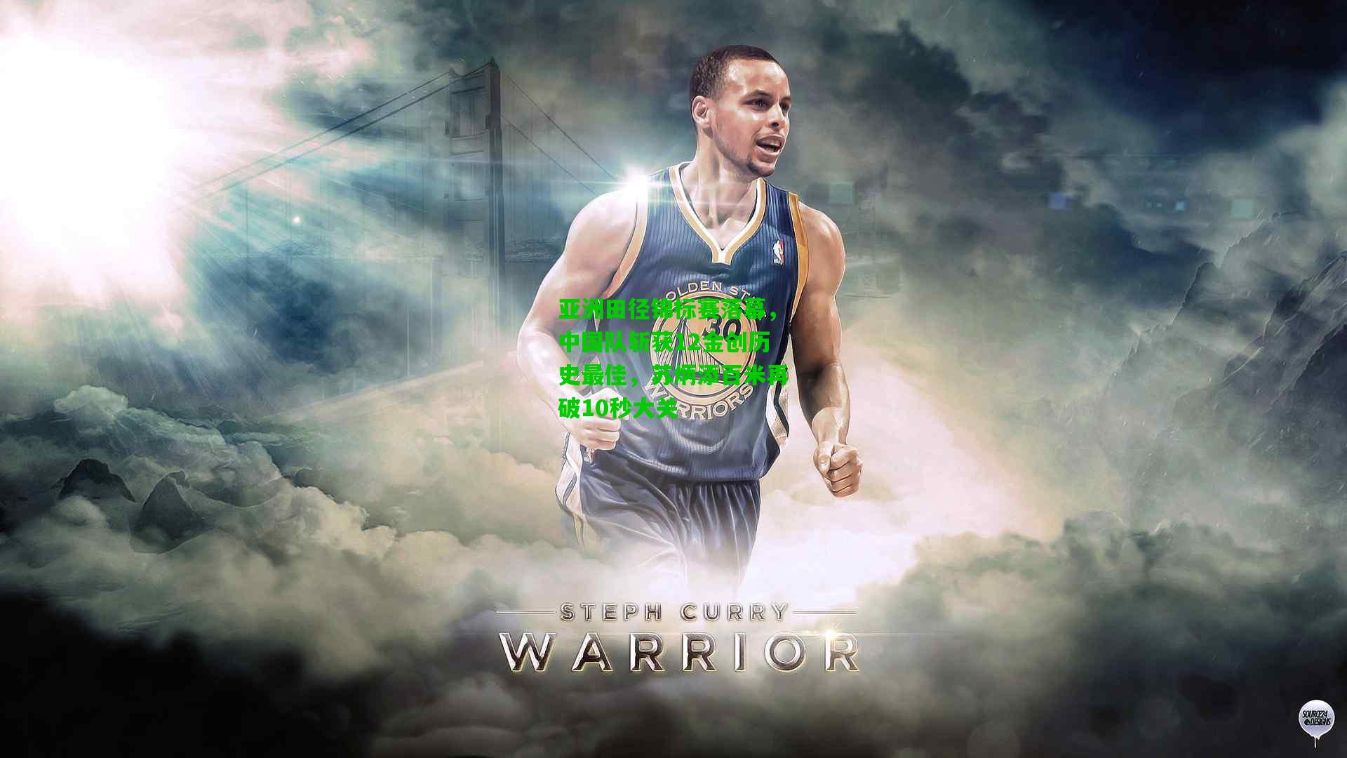 亚洲田径锦标赛落幕,中国队斩获12金创历史最佳,苏炳添百米再破10秒大关