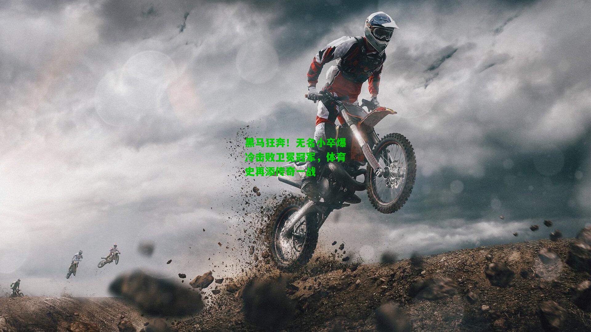 黑马狂奔！无名小卒爆冷击败卫冕冠军，体育史再添传奇一战