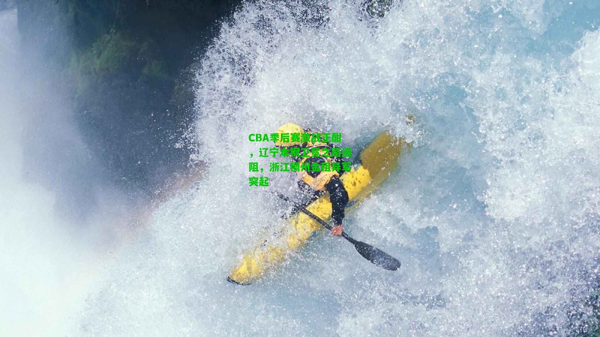 CBA季后赛激战正酣，辽宁本钢卫冕之路遇阻，浙江稠州金租异军突起