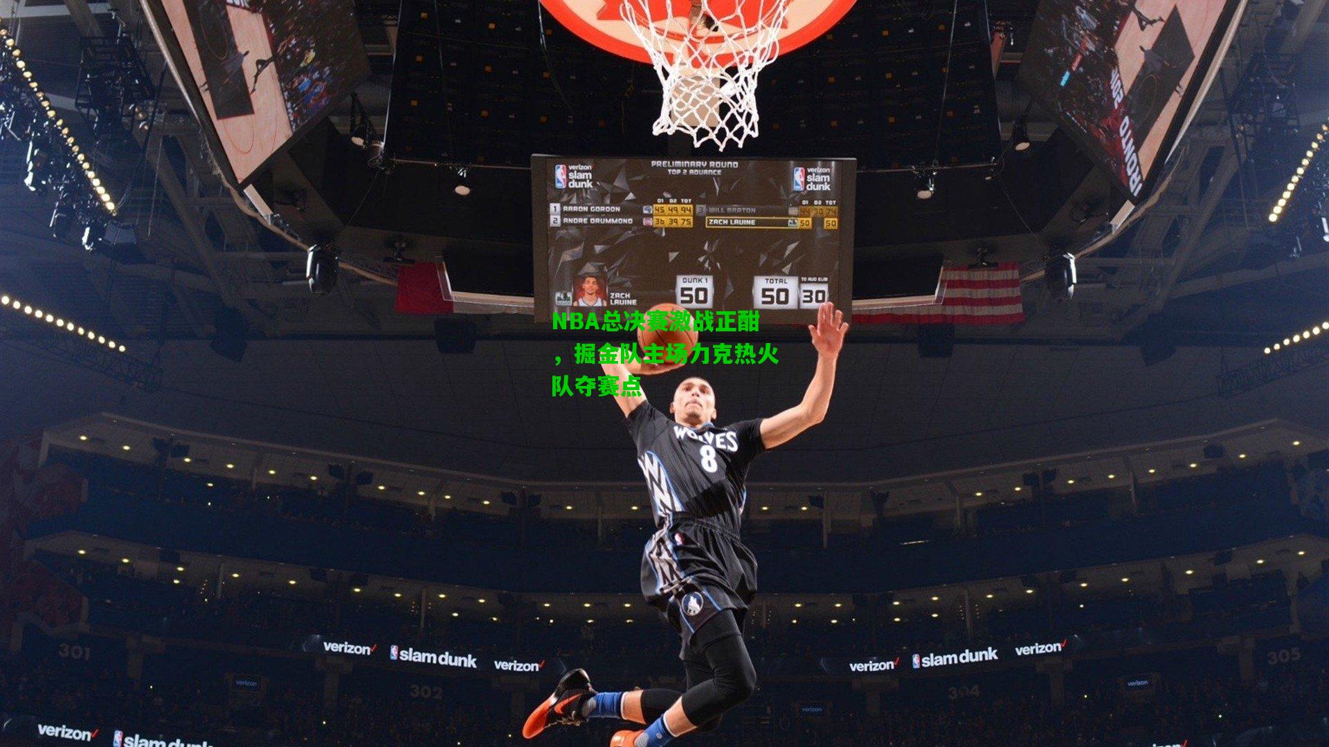 NBA总决赛激战正酣，掘金队主场力克热火队夺赛点
