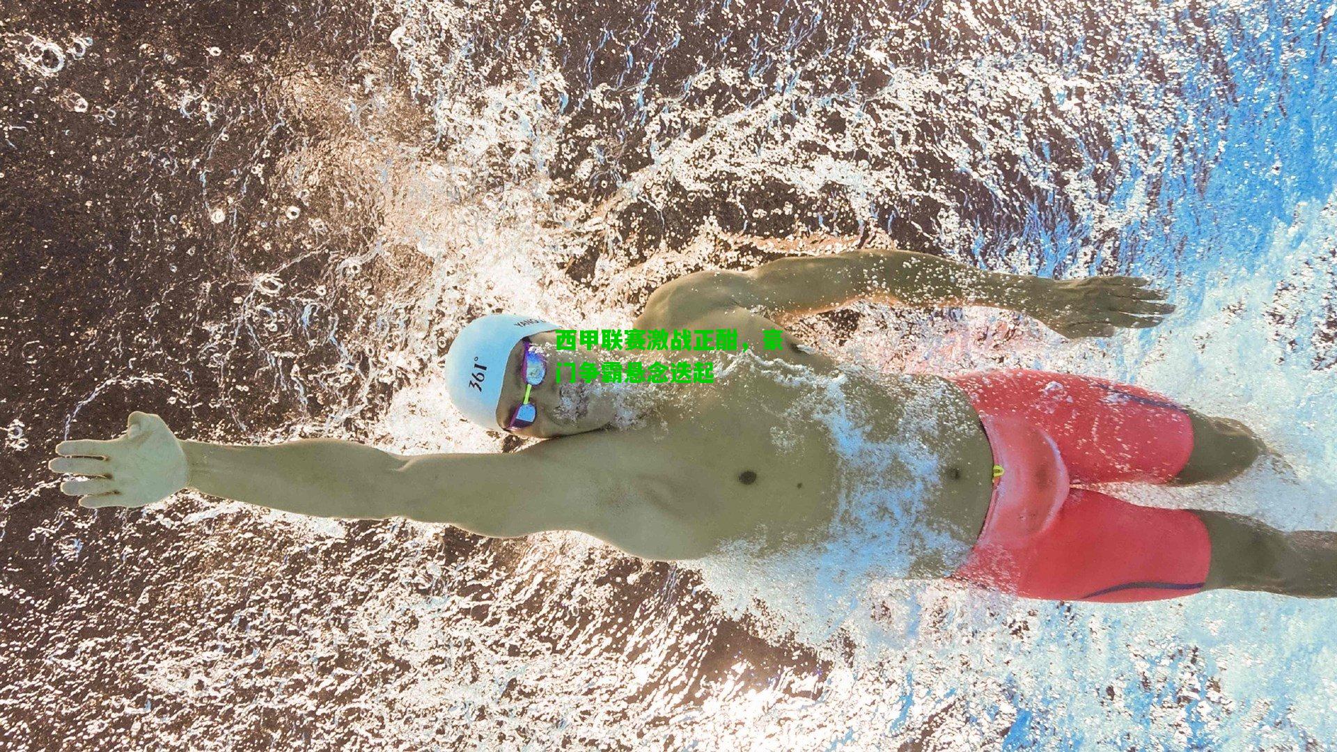 西甲联赛激战正酣,豪门争霸悬念迭起