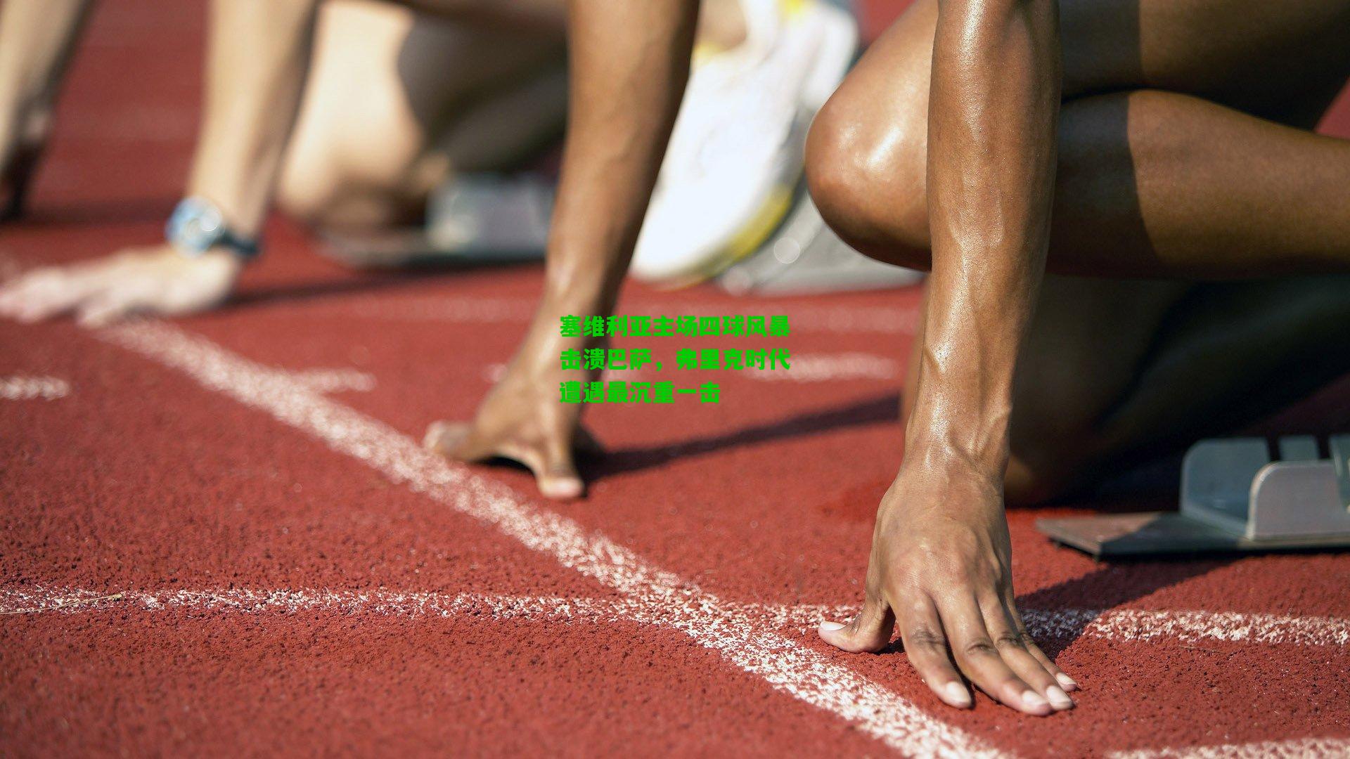 塞维利亚主场四球风暴击溃巴萨，弗里克时代遭遇最沉重一击