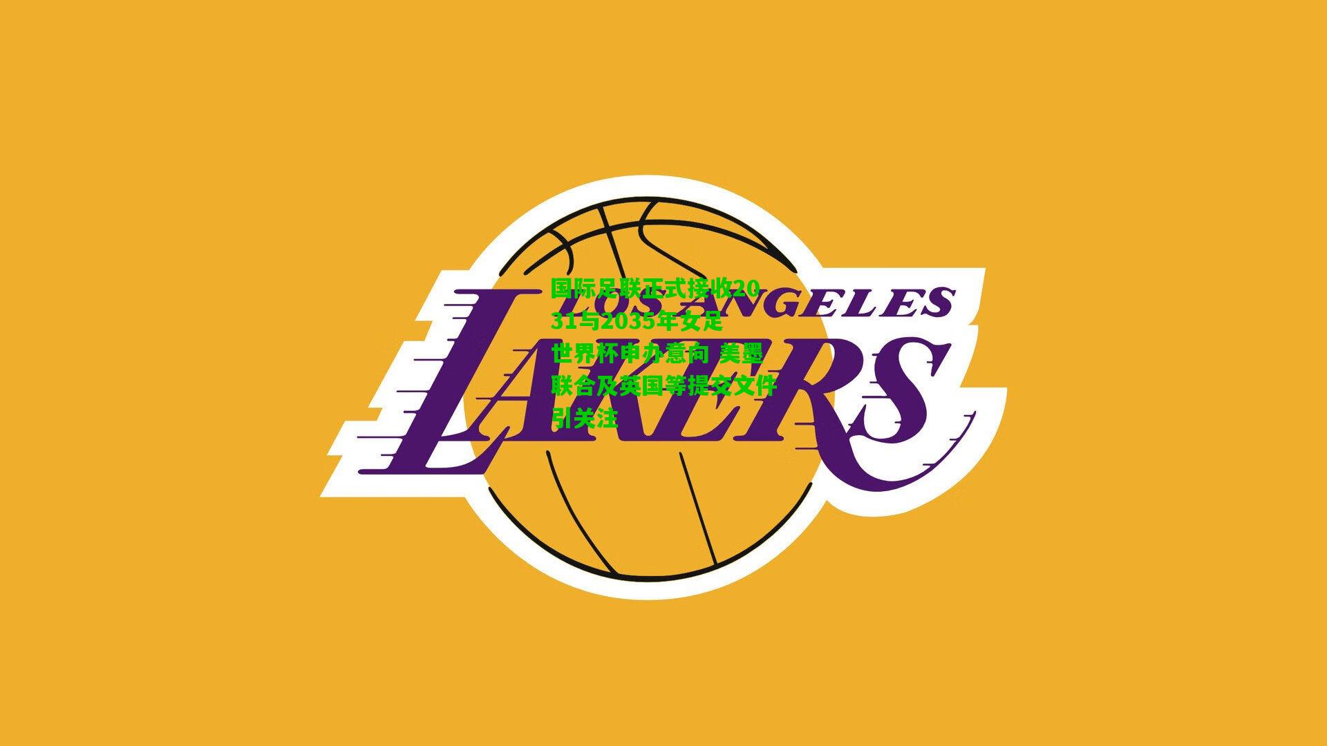 国际足联正式接收2031与2035年女足世界杯申办意向 美墨联合及英国等提交文件引关注