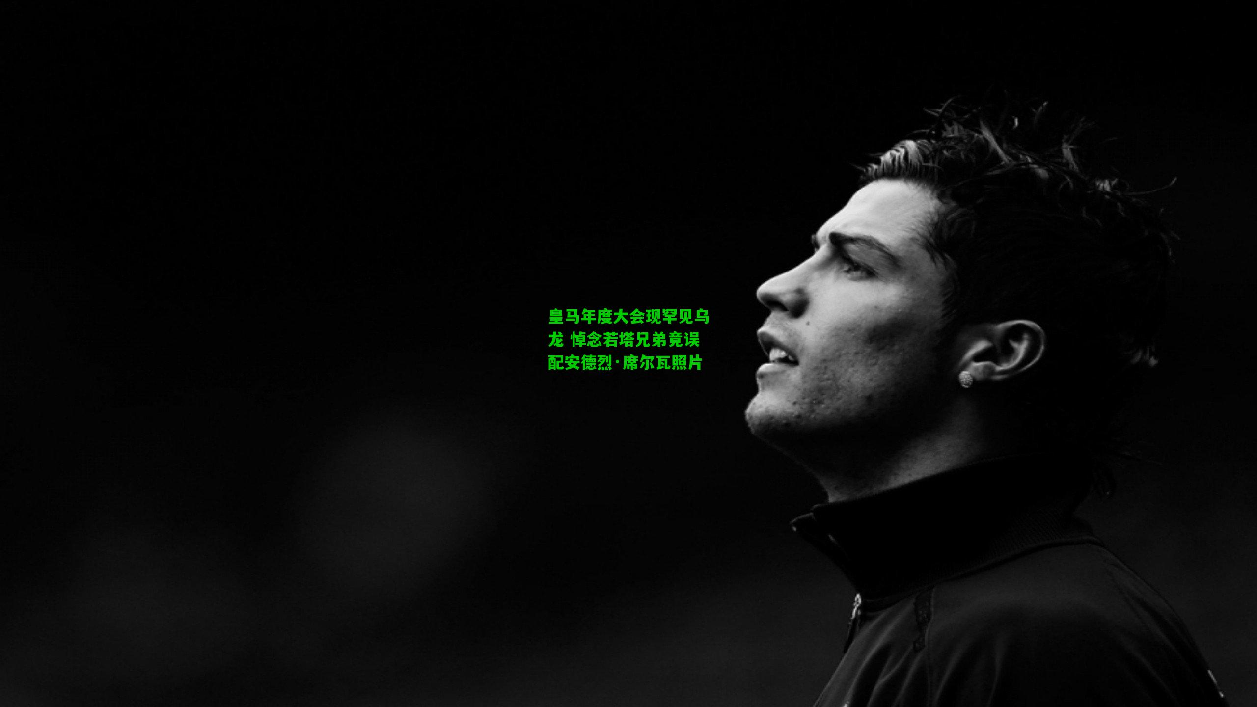 皇马年度大会现罕见乌龙 悼念若塔兄弟竟误配安德烈·席尔瓦照片