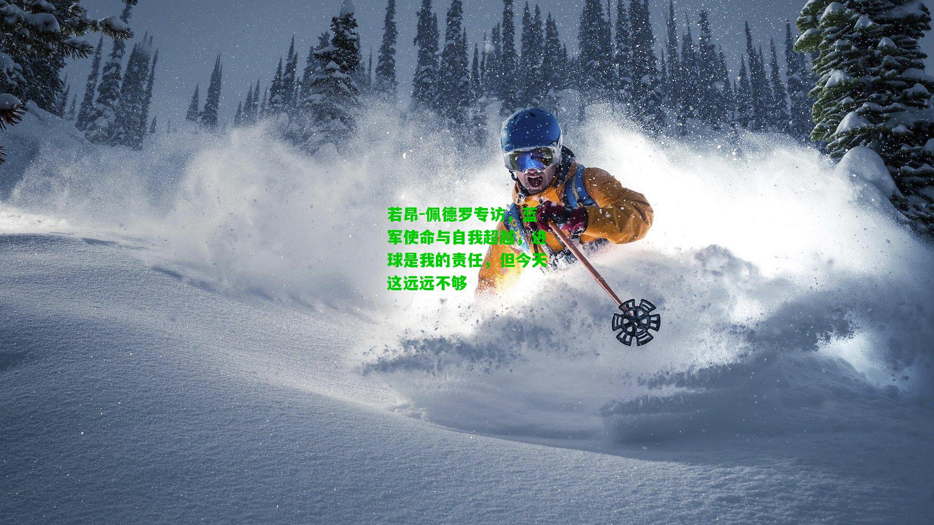 若昂-佩德罗专访，蓝军使命与自我超越，进球是我的责任，但今天这远远不够