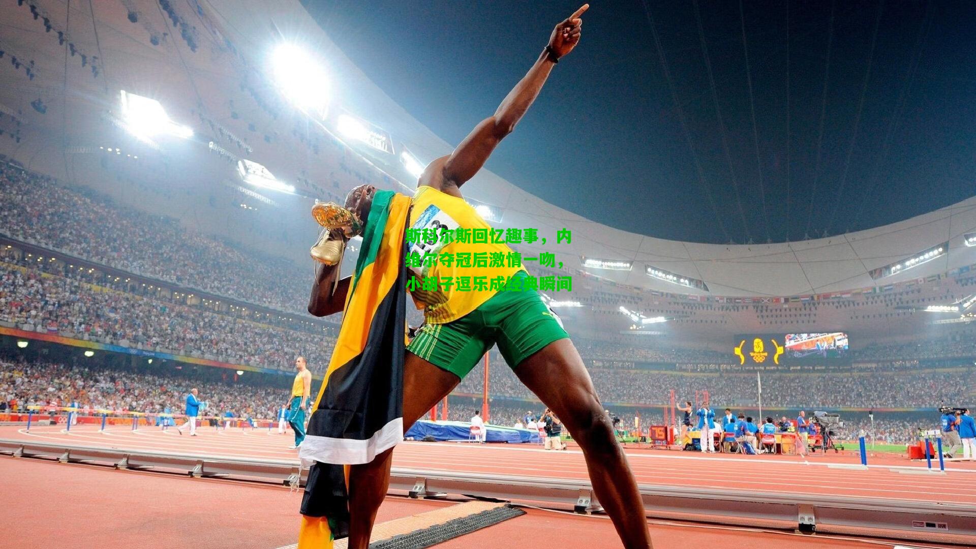 爱游戏体育|斯科尔斯回忆趣事，内维尔夺冠后激情一吻，小胡子逗乐成经典瞬间